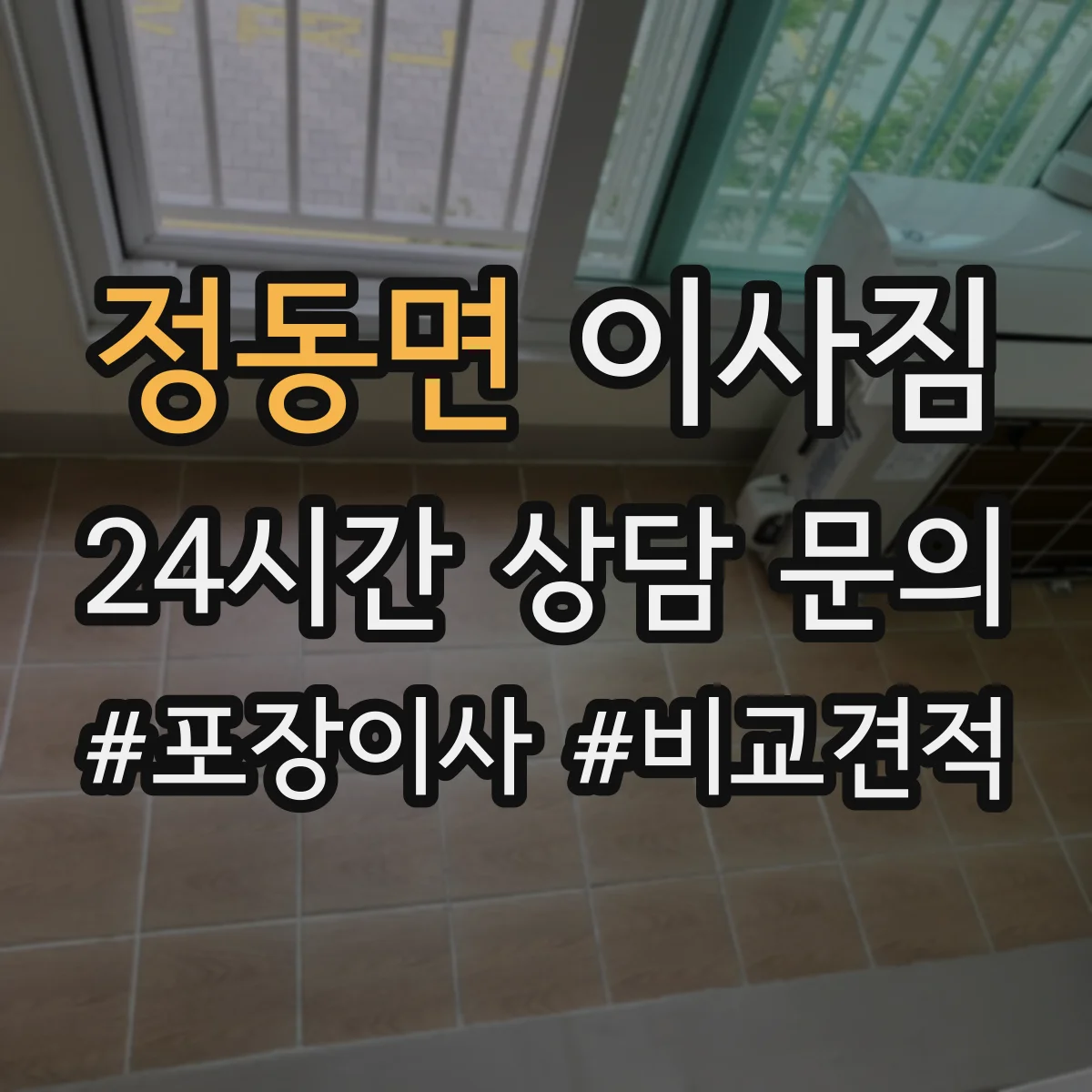 정동면 이사짐