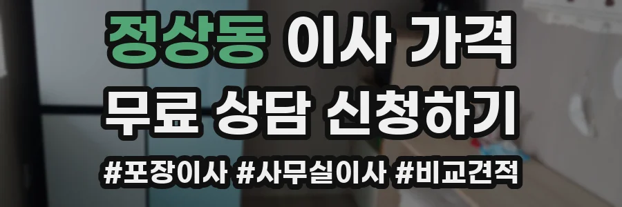 정상동 이사 가격