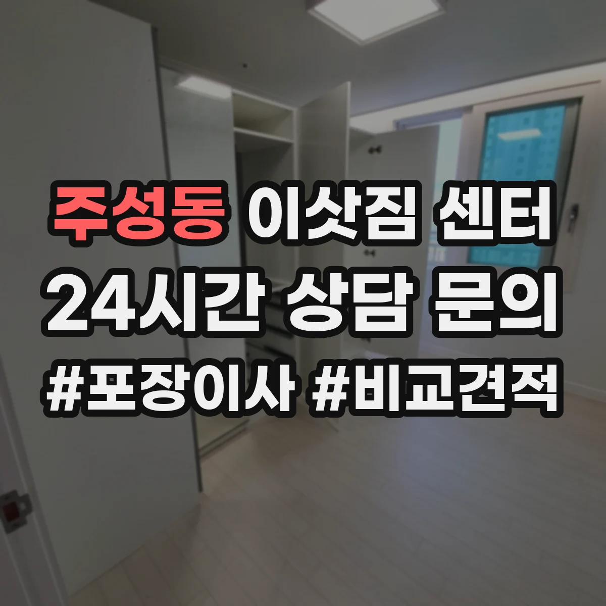 주성동 이삿짐 센터