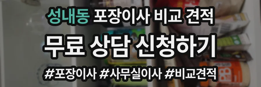 성내동 포장이사 비교 견적