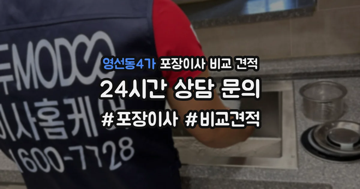 영선동4가 포장이사 비교 견적