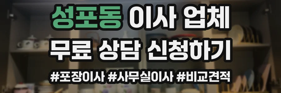 성포동 이사 업체
