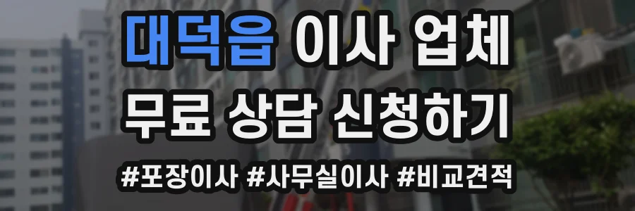 대덕읍 이사 업체