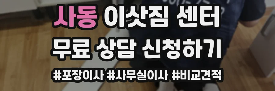 사동 이삿짐 센터
