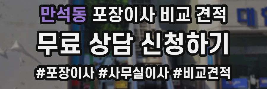 만석동 포장이사 비교 견적