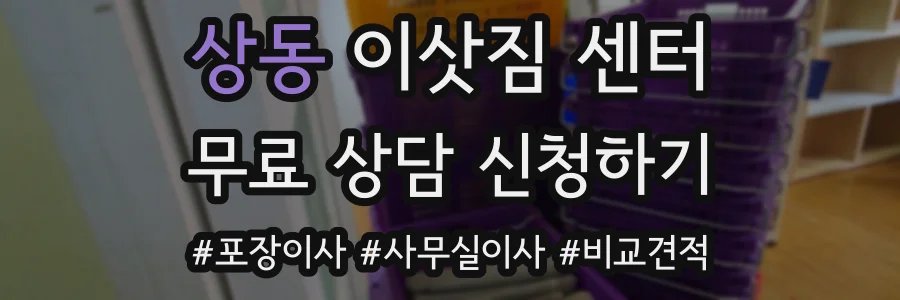 상동 이삿짐 센터