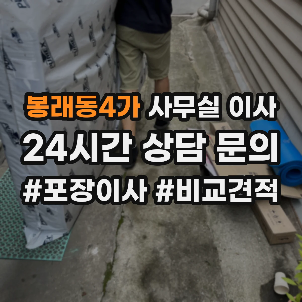 봉래동4가 사무실 이사 전산 반출입 동선에 맞춘 운영 일정