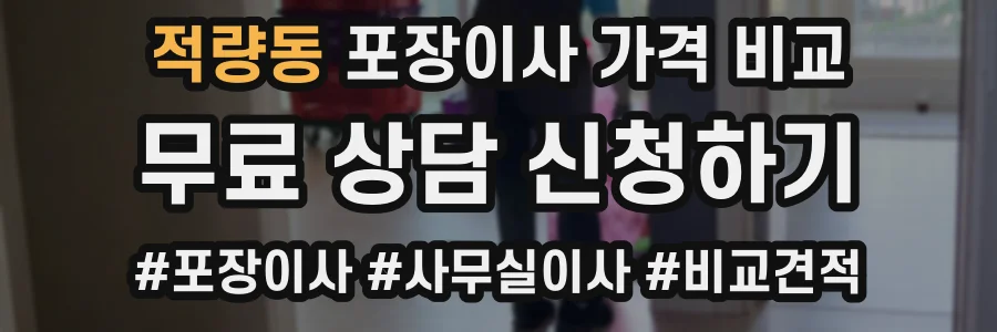 적량동 포장이사 가격 비교