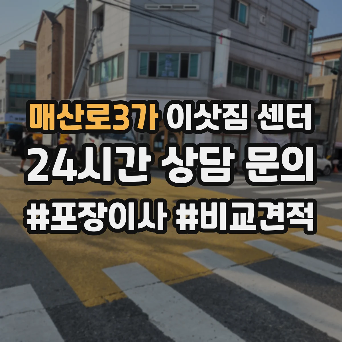 매산로3가 이삿짐 센터