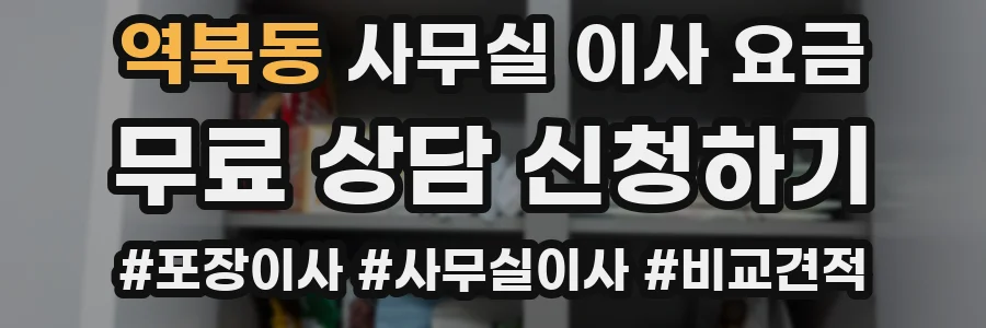 역북동 사무실 이사 요금