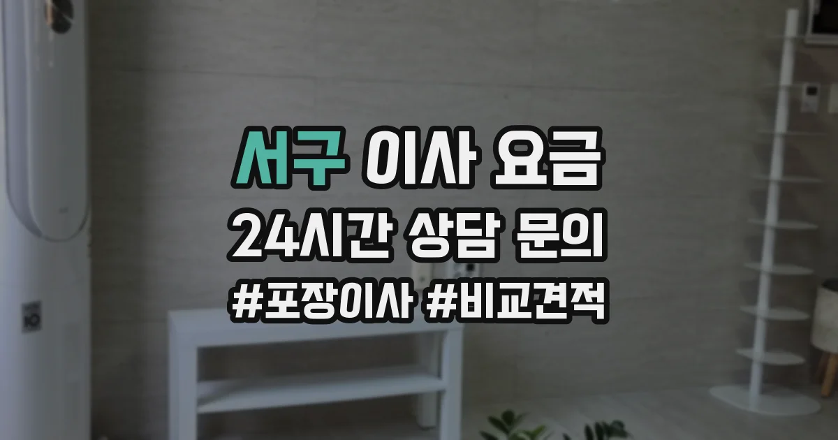 서구 이사 요금