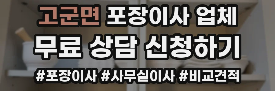 고군면 포장이사 업체
