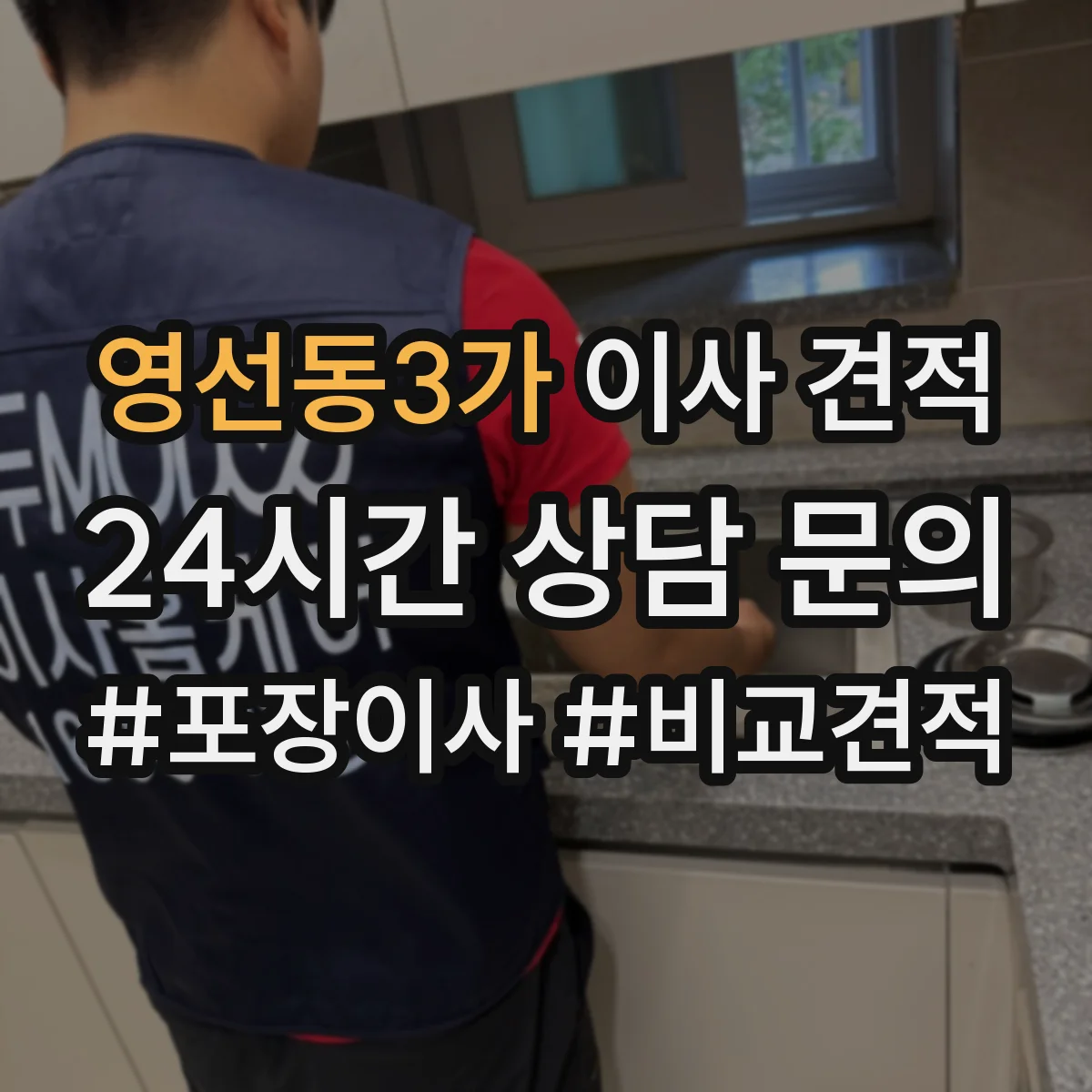 영선동3가 이사 견적