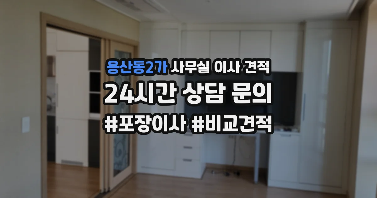 용산동2가 사무실 이사 견적