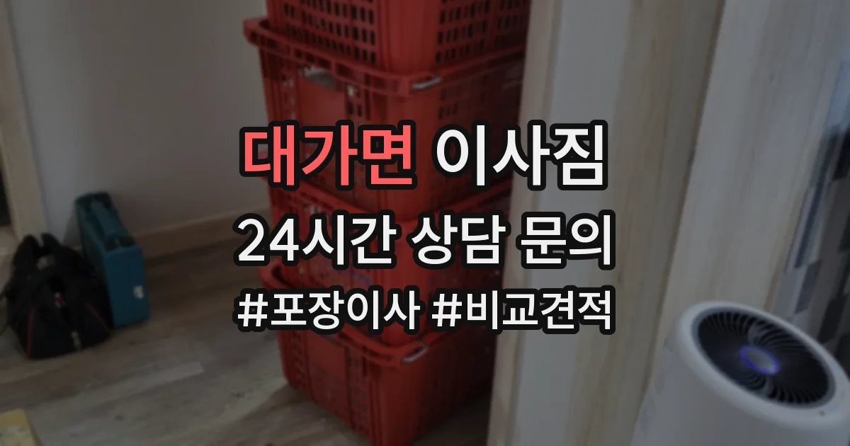 대가면 이사짐