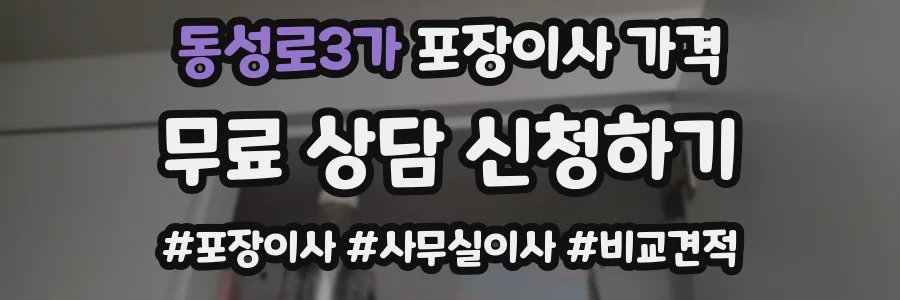 동성로3가 포장이사 가격