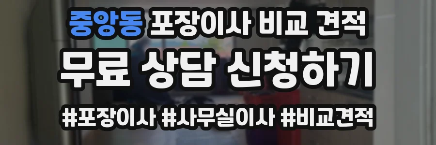 중앙동 포장이사 비교 견적