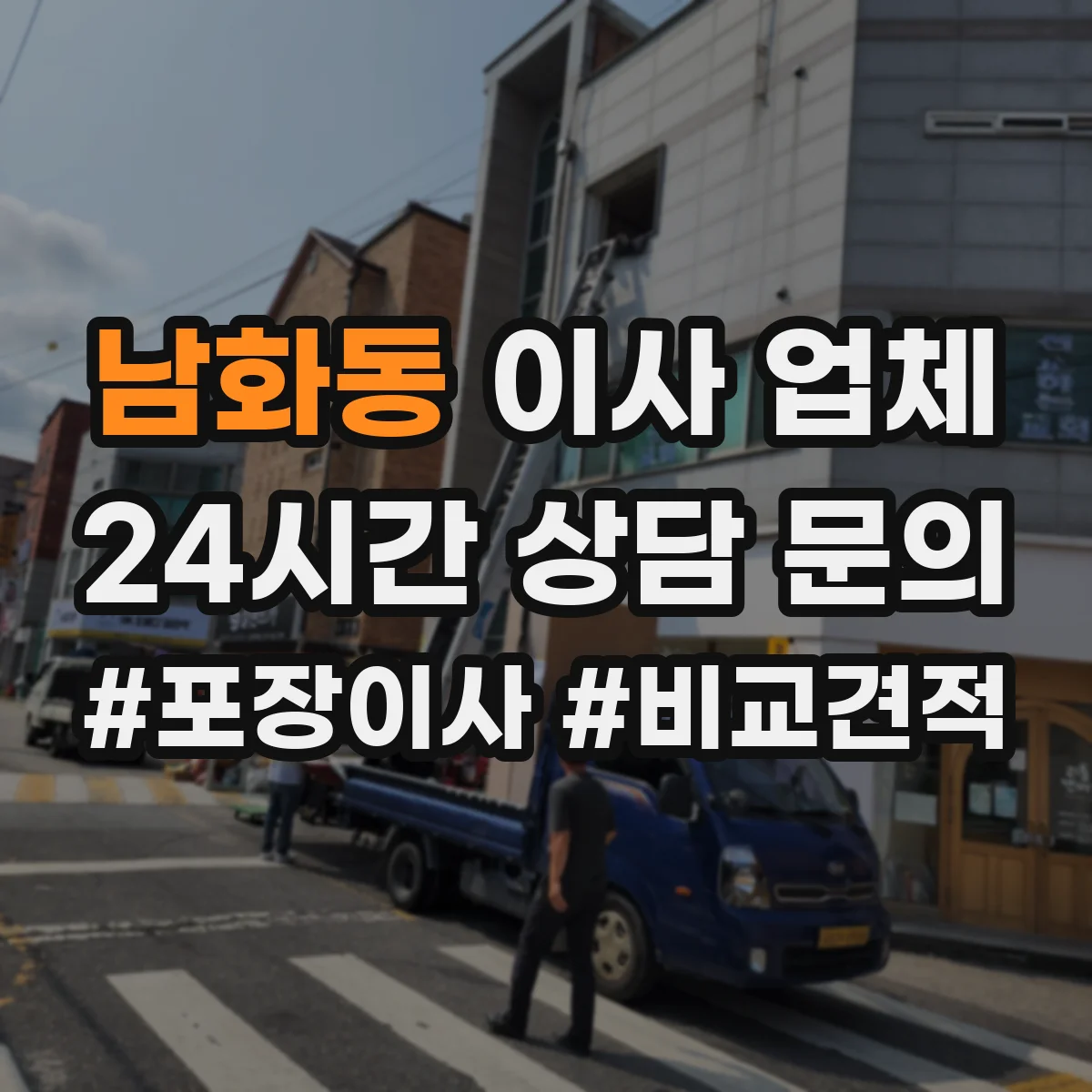 남화동 이사 업체