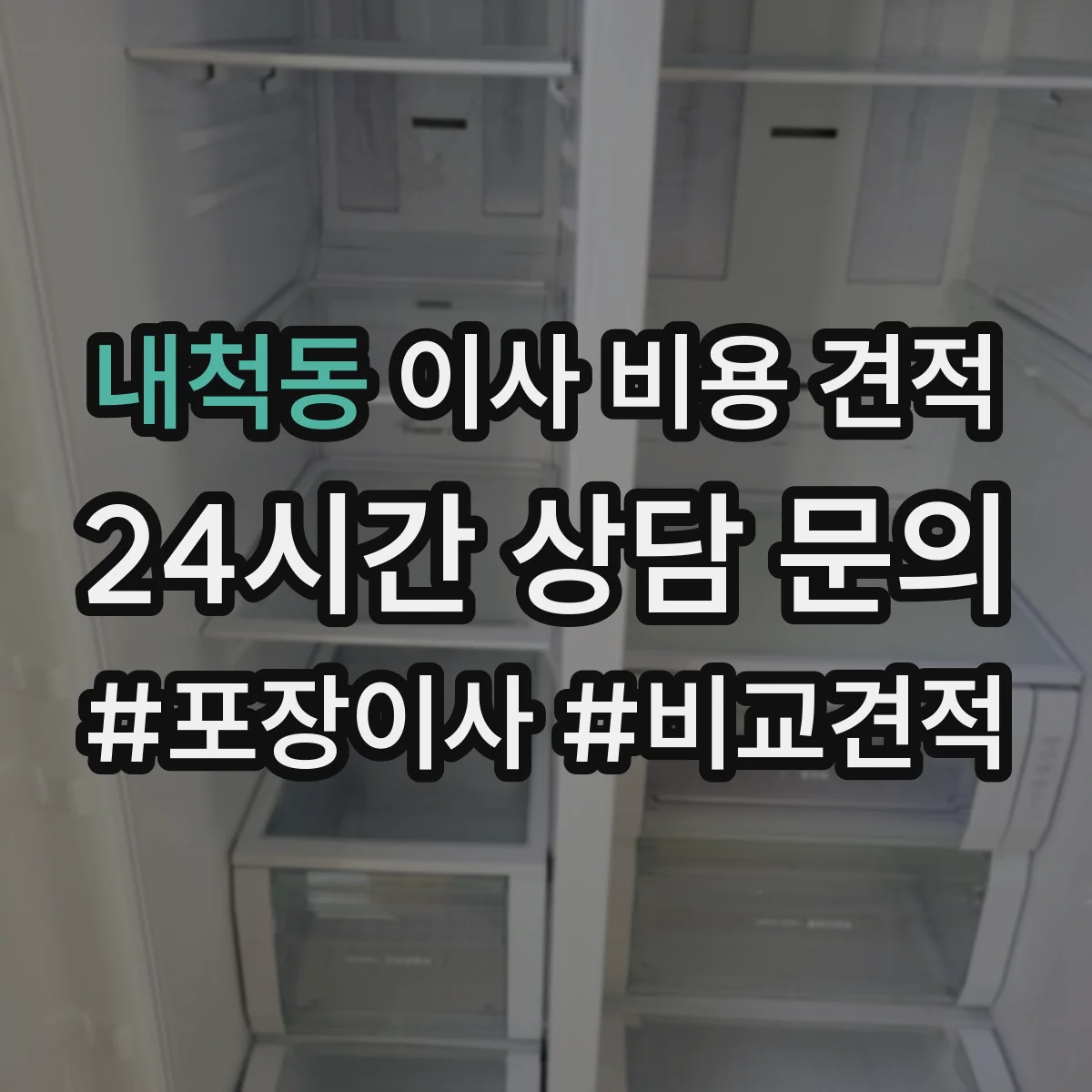 내척동 이사 비용 견적
