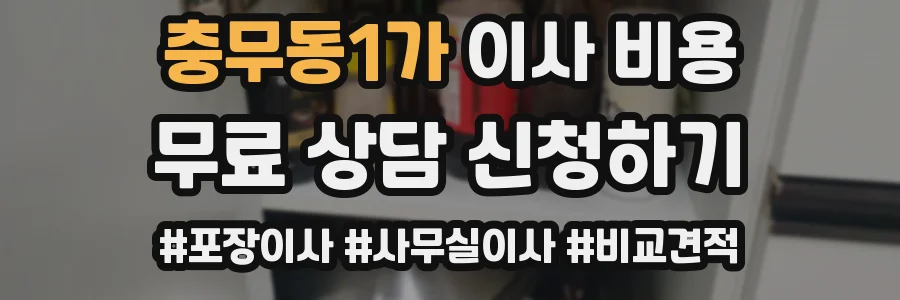충무동1가 이사 비용