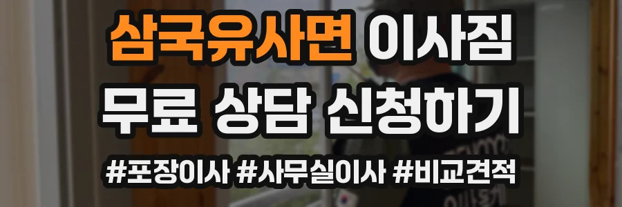 삼국유사면 이사짐