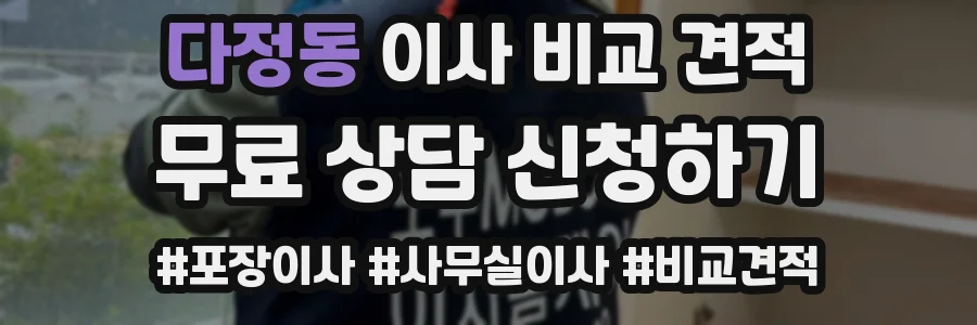 다정동 이사 비교 견적