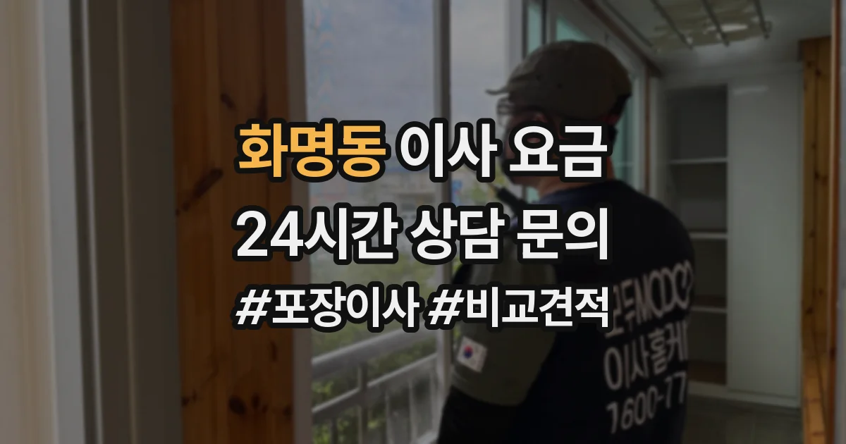 화명동 이사 요금