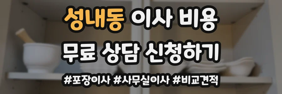 성내동 이사 비용