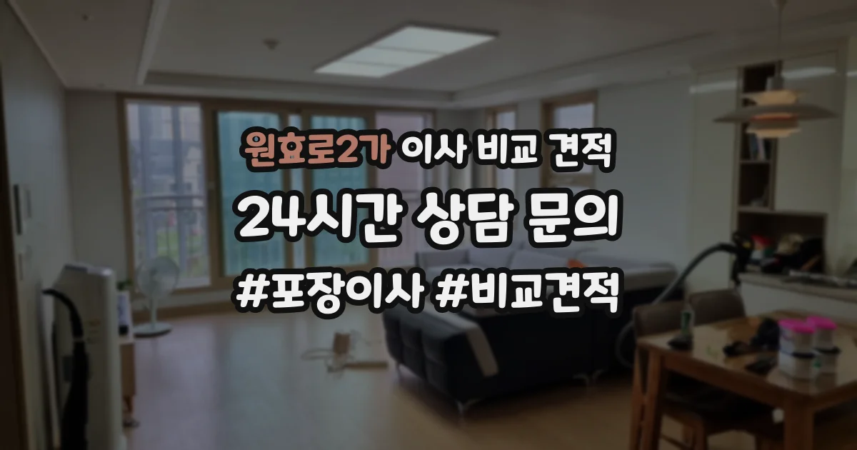 원효로2가 이사 비교 견적