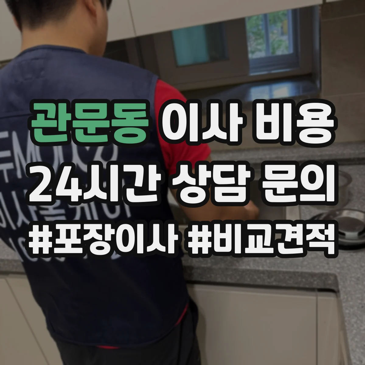 관문동 이사 비용