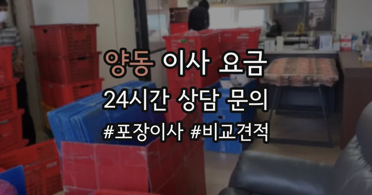 양동 이사 요금
