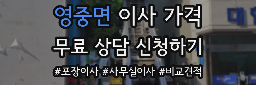 영중면 이사 가격