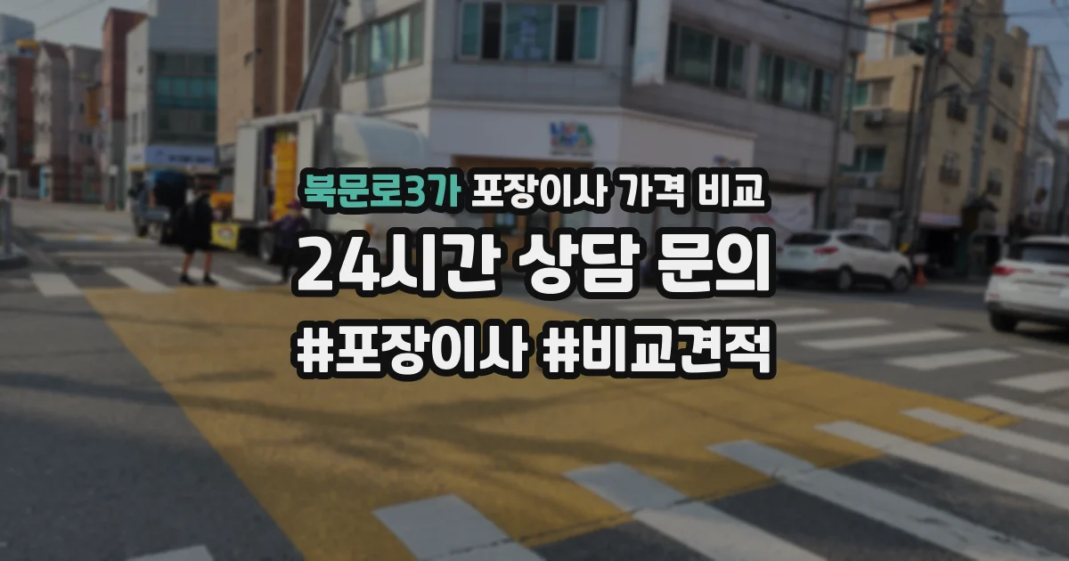 북문로3가 포장이사 가격 비교
