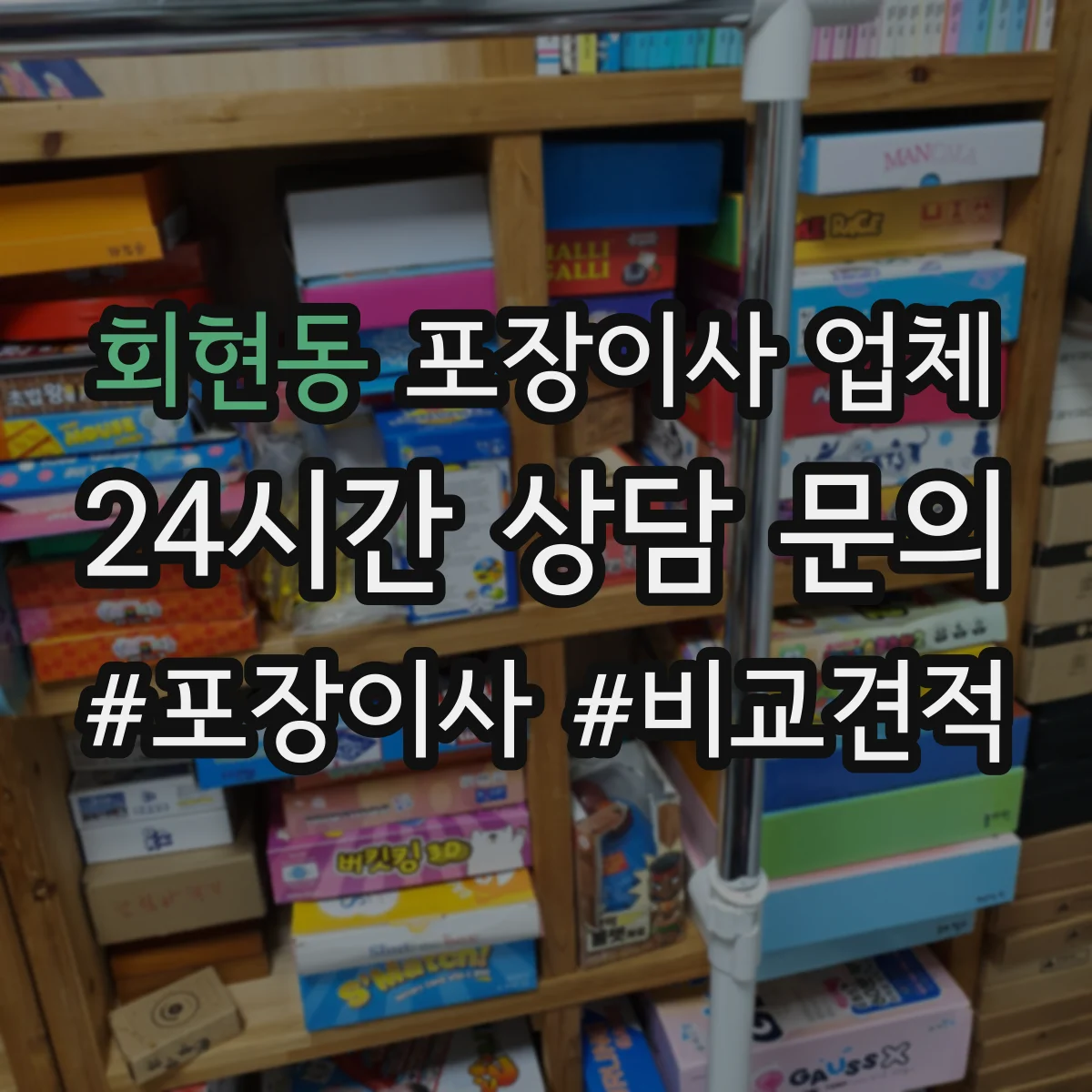 회현동 포장이사 업체