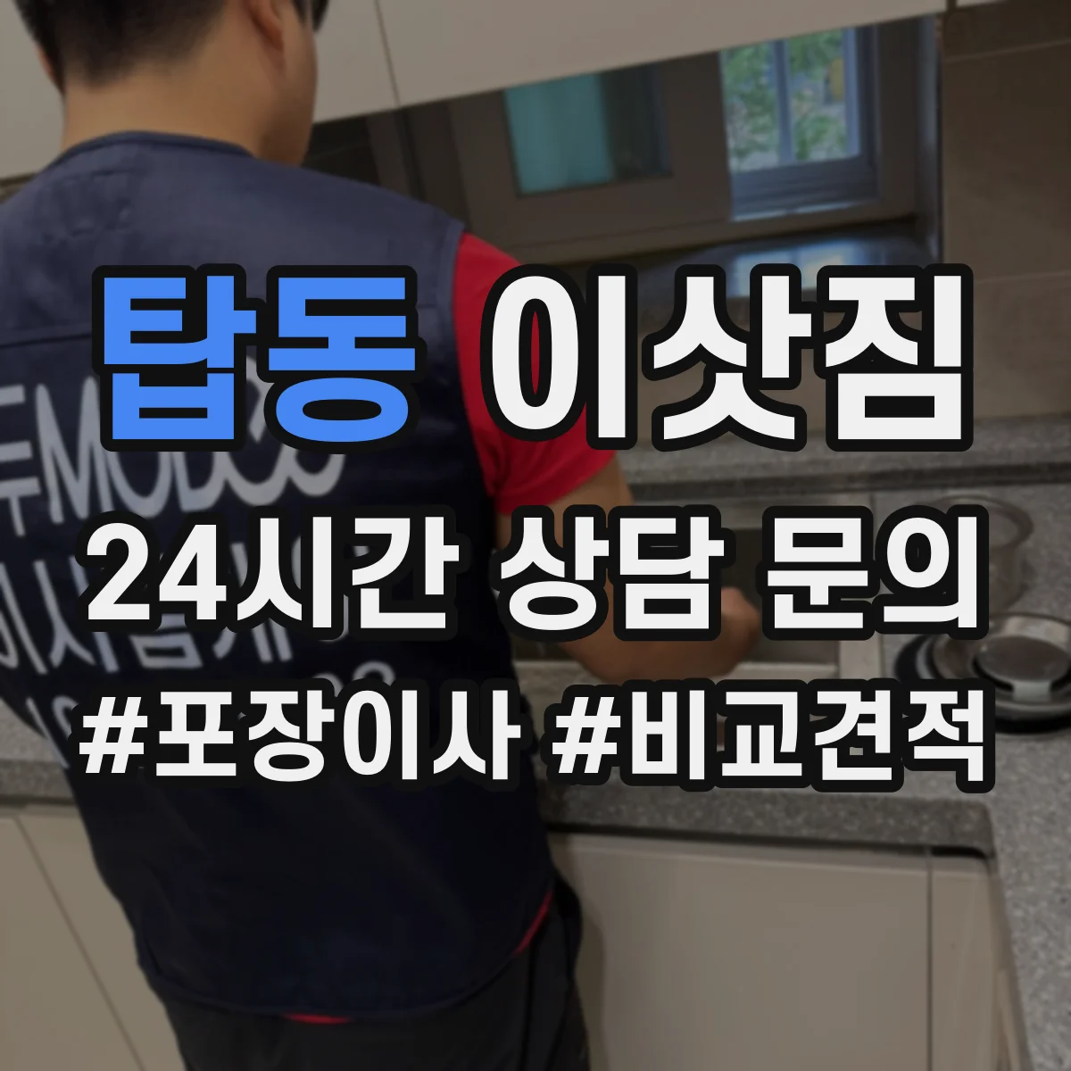 탑동 이삿짐