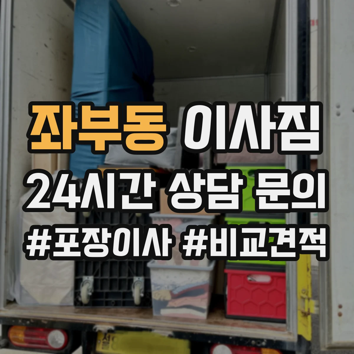 좌부동 이사짐