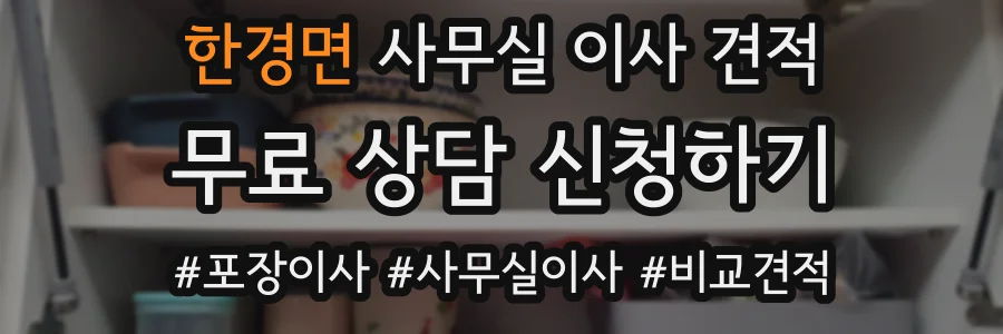 한경면 사무실 이사 견적