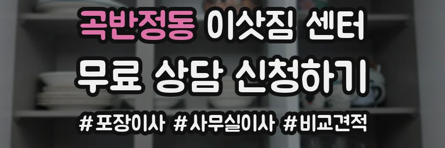 곡반정동 이삿짐 센터
