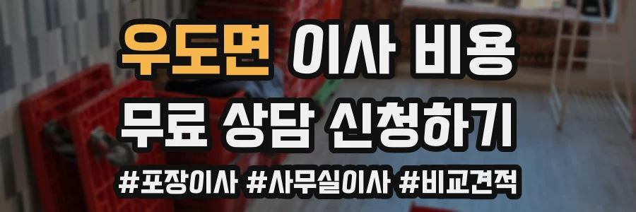 우도면 이사 비용