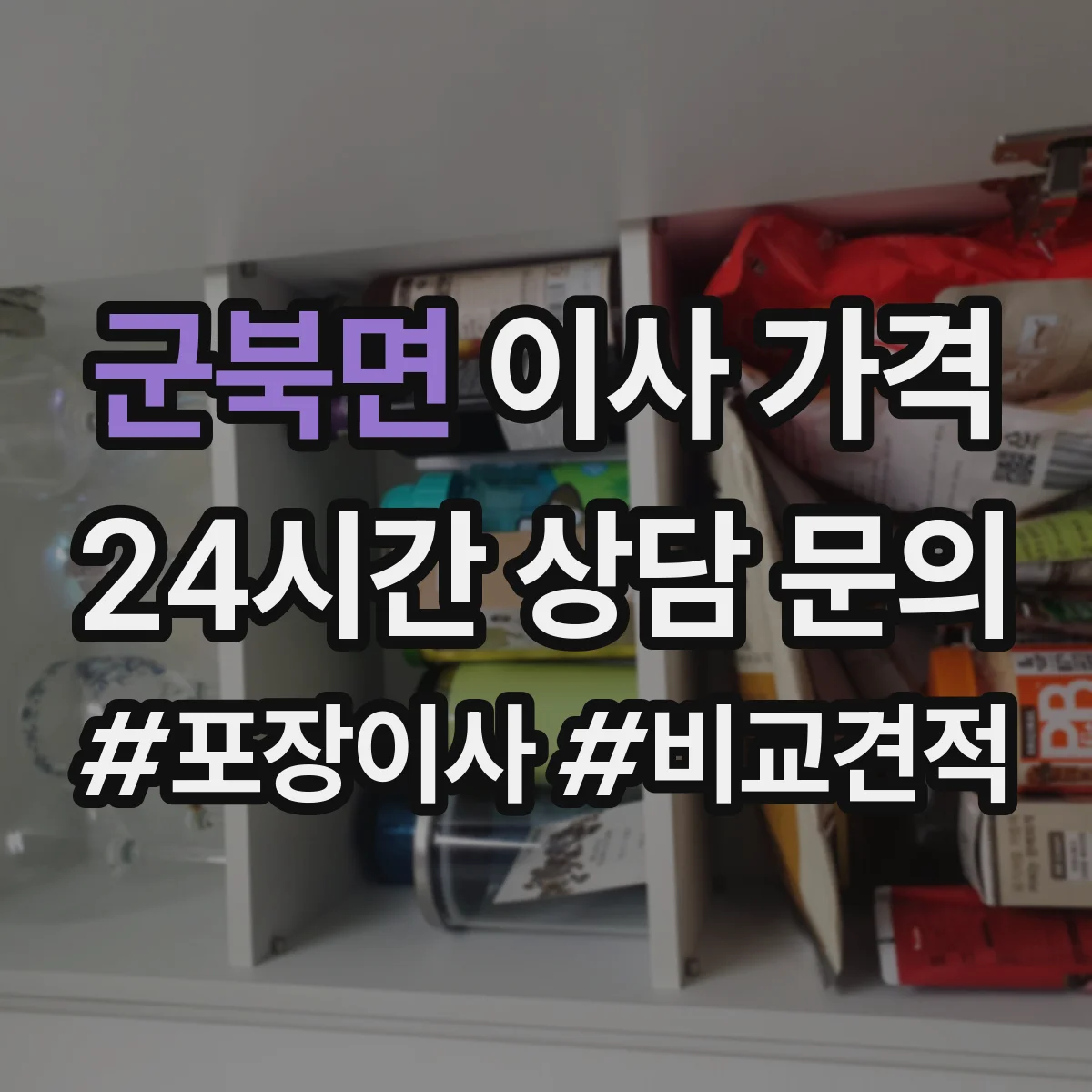 군북면 이사 가격