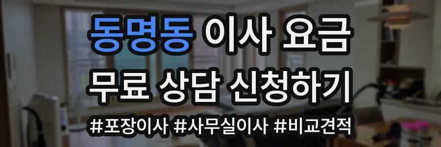 동명동 이사 요금