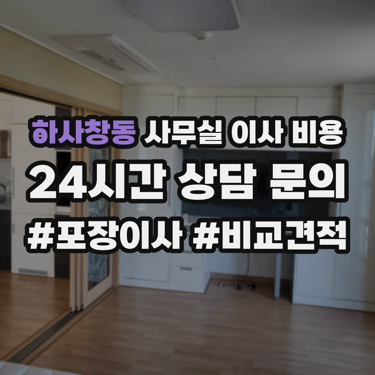 하사창동 사무실 이사 비용