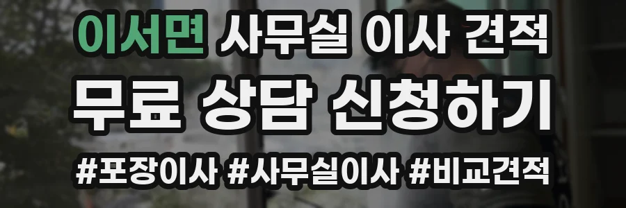 이서면 사무실 이사 견적