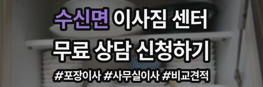 수신면 이사짐 센터