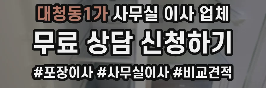 대청동1가 사무실 이사 업체