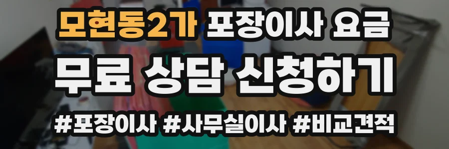 모현동2가 포장이사 요금