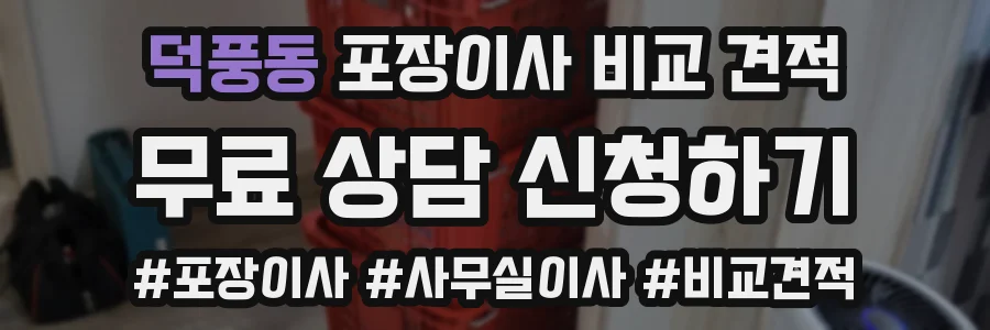 덕풍동 포장이사 비교 견적