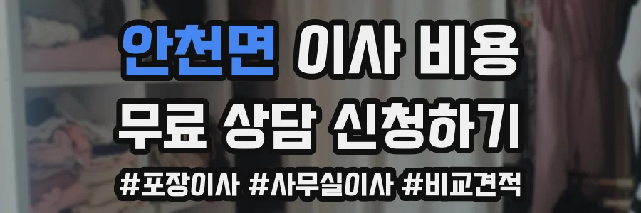 안천면 이사 비용