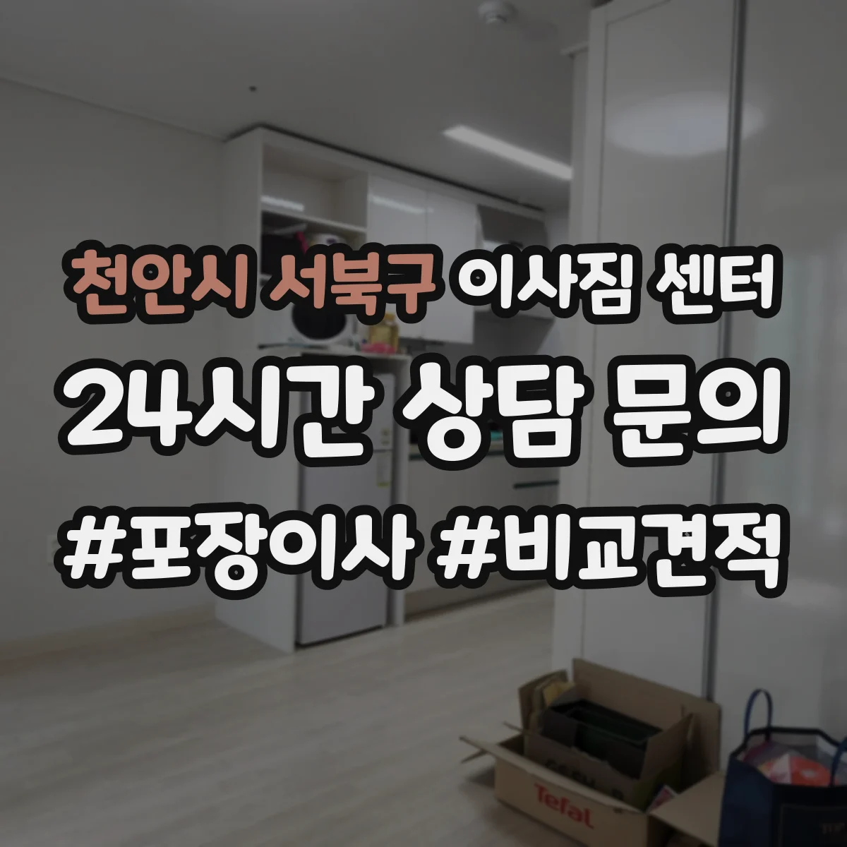 천안시 서북구 이사짐 센터