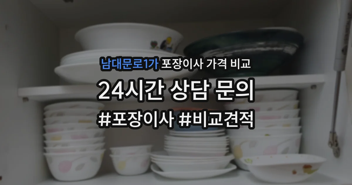 남대문로1가 포장이사 가격 비교